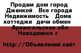 Продам дом город Джанкой - Все города Недвижимость » Дома, коттеджи, дачи обмен   . Архангельская обл.,Новодвинск г.